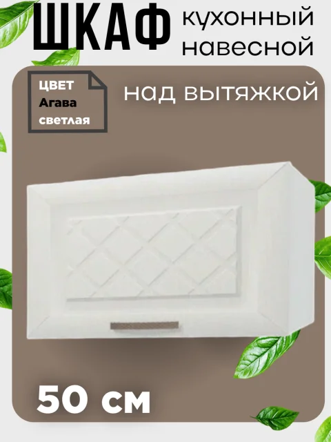 Шкаф навесной над вытяжкой, ширина 50 см, цвет Агава светлая ГАЗ500